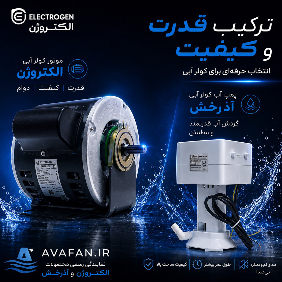 الکتروموتور کولری الکتروژن 3/4(HP) همراه با پمپ ضد آب آذرخش